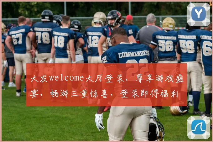 大发welcome大厅登录，尊享游戏盛宴，畅游三重惊喜，登录即得福利