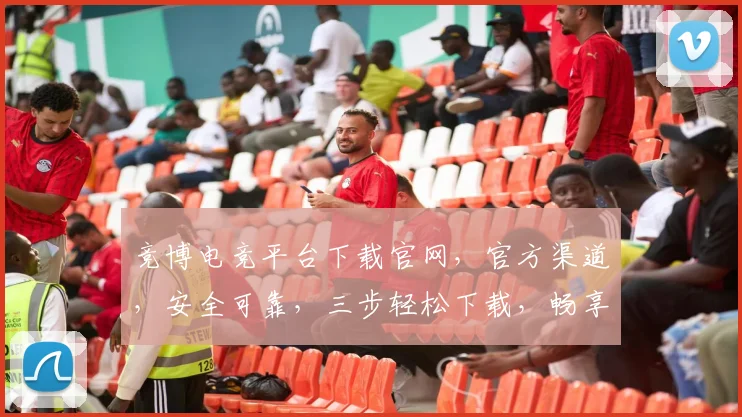 竞博电竞平台下载官网，官方渠道，安全可靠，三步轻松下载，畅享电竞乐趣，不容错过