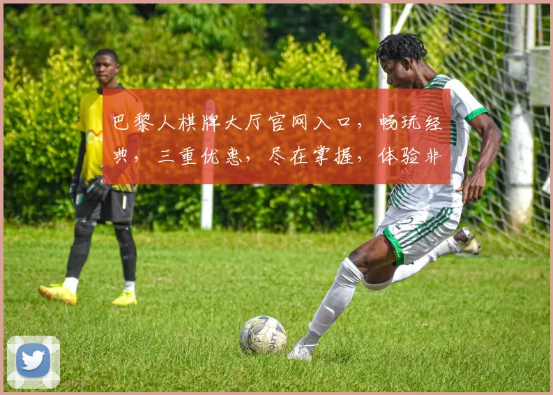 巴黎人棋牌大厅官网入口，畅玩经典，三重优惠，尽在掌握，体验非凡