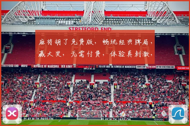 麻将胡了免费版，畅玩经典牌局，赢大奖，无需付费，体验真刺激，快来加入