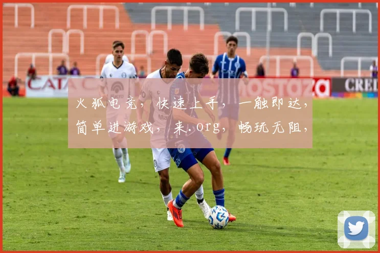 火狐电竞，快速上手，一触即达，简单进游戏，来.org，畅玩无阻，体验非凡