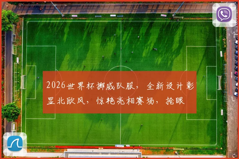 2026世界杯挪威队服，全新设计彰显北欧风，惊艳亮相赛场，抢眼
