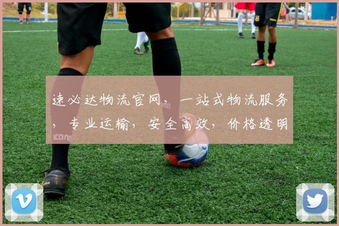 速必达物流官网，一站式物流服务，专业运输，安全高效，价格透明，值得信赖，体验卓越。
