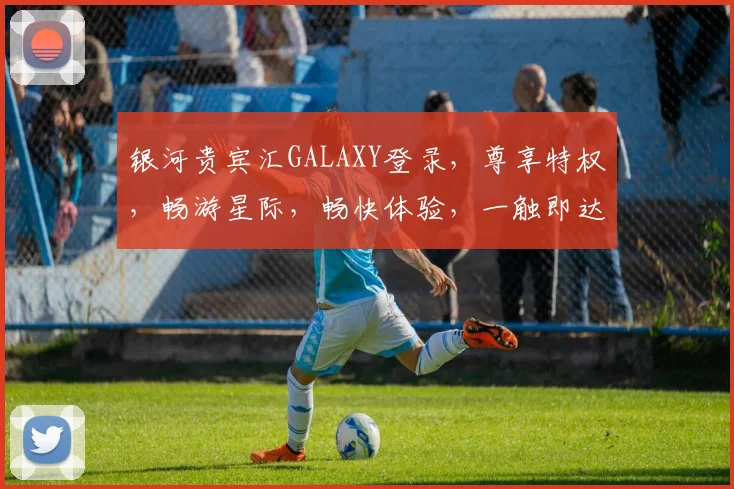 银河贵宾汇GALAXY登录，尊享特权，畅游星际，畅快体验，一触即达，尊贵专属