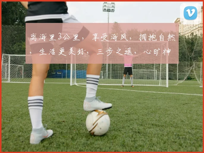 离海里3公里，享受海风，拥抱自然，生活更美好，三步之遥，心旷神怡，休闲胜地。