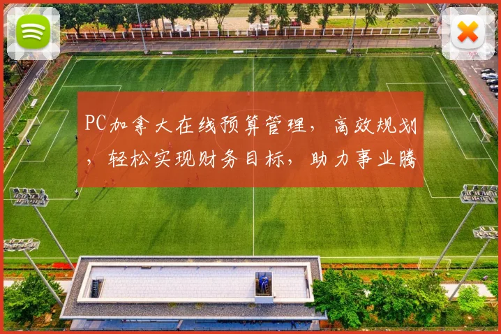 PC加拿大在线预算管理，高效规划，轻松实现财务目标，助力事业腾飞，成就卓越人生。