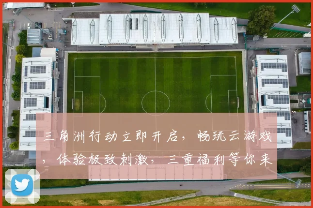 三角洲行动立即开启，畅玩云游戏，体验极致刺激，三重福利等你来，不容错过