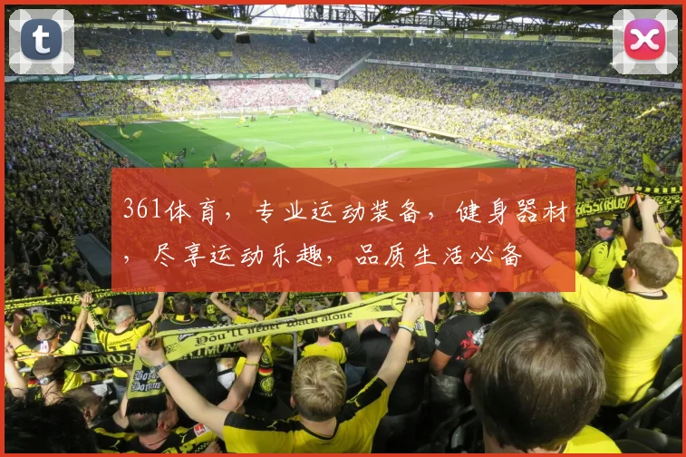 361体育，专业运动装备，健身器材，尽享运动乐趣，品质生活必备