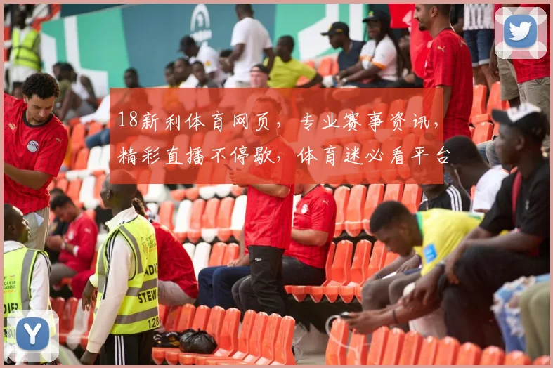 18新利体育网页，专业赛事资讯，精彩直播不停歇，体育迷必看平台，全面覆盖