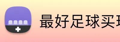 最好足球买球网站 logo
